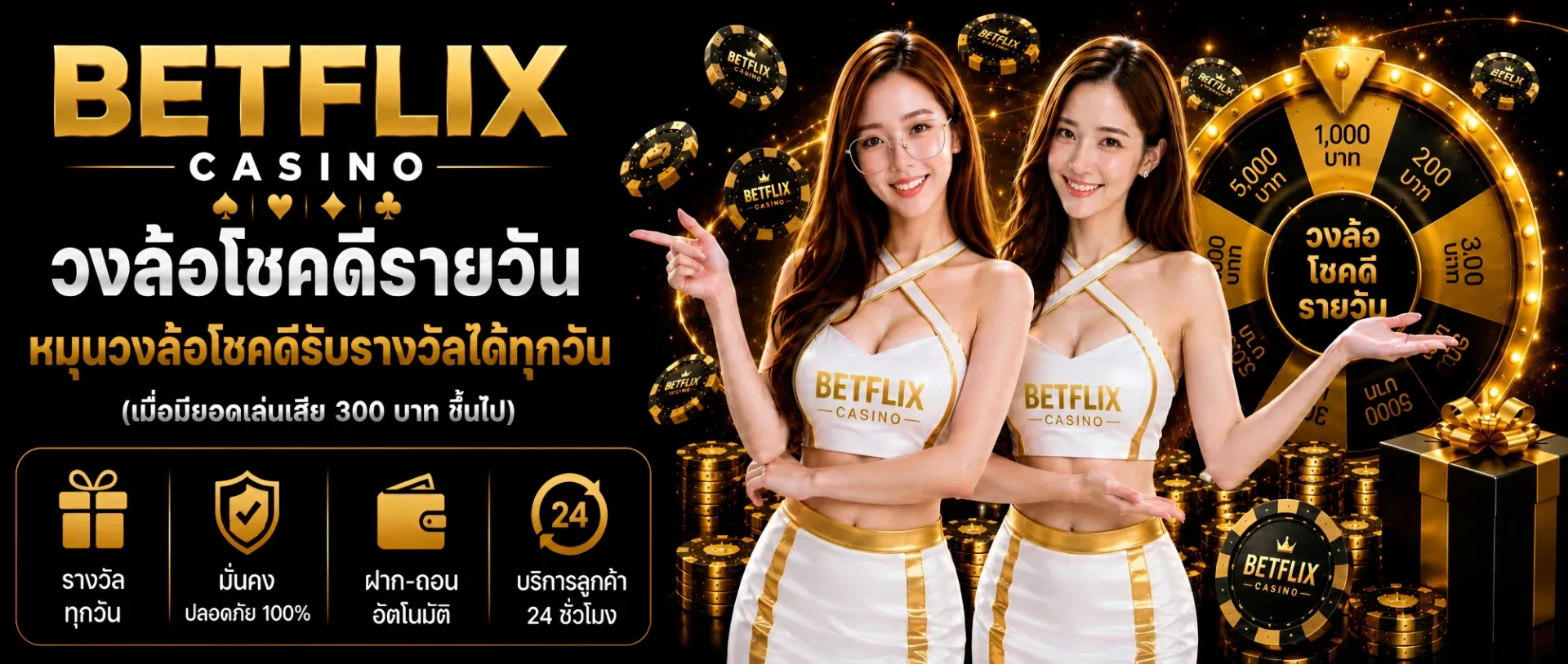 BETFLIX CASINO (เบทฟิก คาสิโน) เว็บตรงรวมเกมครบ